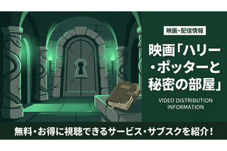 「ハリー・ポッターと秘密の部屋」の配信はどこで見れる？無料で視聴する方法を紹介 画像