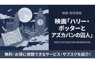 「ハリー・ポッターとアズカバンの囚人」配信中のサブスクまとめ｜見放題で視聴する方法 画像