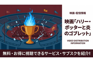 「ハリー・ポッターと炎のゴブレット」の配信はどこで見れる？無料で視聴する方法を紹介 画像