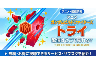 アニメ「ガンダムビルドファイターズトライ」の配信はどこで見れる？ 視聴方法まとめ 画像