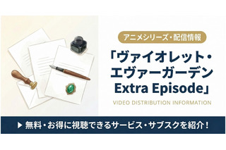 「ヴァイオレット・エヴァーガーデン Extra Episode」配信はNetflix独占！視聴方法を解説 画像