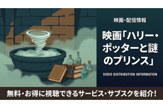 「ハリー・ポッターと謎のプリンス」の配信はどこで見れる？無料で視聴する方法を紹介 画像