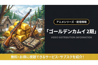 「ゴールデンカムイ」2期の配信はどこ？無料で見れるサブスクまとめ 画像