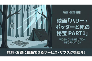 「ハリー・ポッターと死の秘宝 PART1」の配信はどこで見れる？無料で視聴する方法を紹介 画像