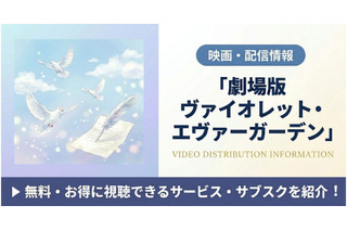 「劇場版 ヴァイオレット・エヴァーガーデン」の配信はどこで見れる？Netflix独占見放題＆視聴順を紹介 画像