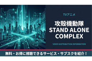 アニメ「攻殻機動隊 STAND ALONE COMPLEX」の配信はどこで見れる？サブスクまとめ 画像