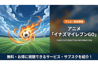 「イナズマイレブンGO」の配信はどこで見れる？DMM TVで見放題視聴可能！ 画像