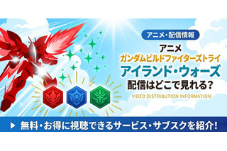 アニメ「ガンダムビルドファイターズトライ アイランド・ウォーズ」配信まとめ 画像