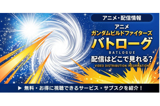 アニメ「ガンダムビルドファイターズ バトローグ」配信まとめ｜視聴方法 画像