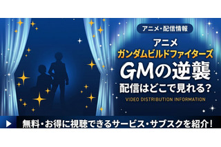 アニメ「ガンダムビルドファイターズ GMの逆襲」配信まとめ｜視聴方法 画像