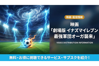 「イナズマイレブン 最強軍団オーガ襲来」の配信はどこで見れる？お得に視聴できるサブスクを紹介！ 画像