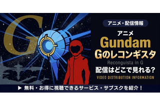 アニメ「ガンダム Gのレコンギスタ」配信まとめ｜お得に全話見る方法 画像