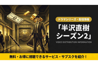 ドラマ「半沢直樹」シーズン2の配信はどこ？見放題サブスクを紹介 画像
