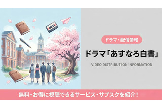 実写ドラマ「あすなろ白書」の配信はどこで見れる？再放送しない理由と視聴方法 画像