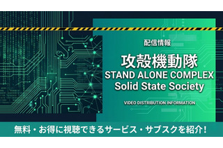 「攻殻機動隊 STAND ALONE COMPLEX Solid State Society」配信はどこで見れる？サブスクまとめ 画像
