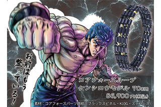 お前はもう整っている！「北斗の拳×コアフォース」身体の力を引き出すコンディショニングアクセサリーが登場 画像