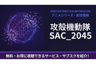 「攻殻機動隊 SAC_2045」の配信はどこで見れる？おすすめサブスクまとめ 画像