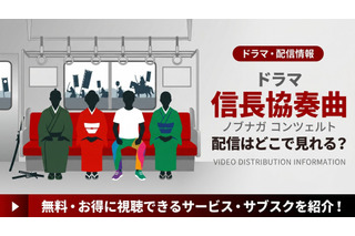 ドラマ「信長協奏曲」の配信はどこで見れる？キャスト情報とDVDで全話視聴する方法 画像
