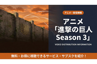 「進撃の巨人 Season 3」配信は全話見放題！おすすめサブスクを紹介 画像