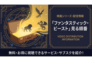 「ファンタスティック・ビースト」の見る順番は？全3作のあらすじとハリポタとの繋がりを解説 画像