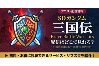 アニメ「SDガンダム三国伝 Brave Battle Warriors」の配信はどこで見れる？全話見放題のサブスクを紹介 画像