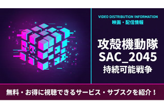 「攻殻機動隊 SAC_2045 持続可能戦争」配信はどこで見れる？ 画像