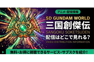 アニメ「SDガンダムワールド 三国創傑伝」の配信はどこで見れる？サブスクを紹介 画像
