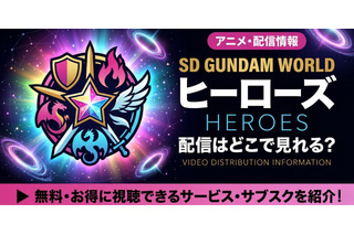 アニメ「SDガンダムワールド ヒーローズ」の配信はどこで見れる？サブスクを紹介 画像