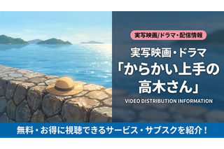 「からかい上手の高木さん」実写の配信はどこ？映画・ドラマの視聴方法を解説 画像