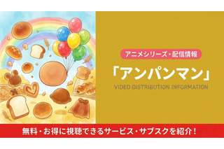 「アンパンマン」の配信はどこで見れる？無料視聴できるサブスク・アプリまとめ 画像