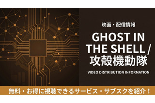 「GHOST IN THE SHELL 攻殻機動隊」の配信はどこで見れる？サブスクまとめ 画像