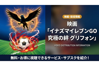 「イナズマイレブンGO究極の絆グリフォン」の配信はどこで見れる？無料視聴できるサブスクを紹介！ 画像