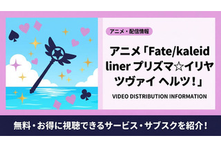 アニメ「Fate/kaleid liner プリズマ☆イリヤ ツヴァイ ヘルツ！」を見放題で視聴できるサブスクは？ 画像