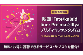 アニメ「Fate/kaleid liner Prisma☆Illya プリズマ☆ファンタズム」の配信はどこで見れる？サブスクまとめ 画像