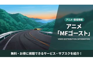 「MFゴースト」1期の配信を無料視聴できるサブスクを紹介！ 画像