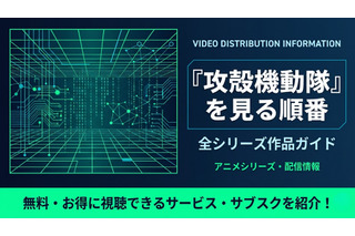 攻殻機動隊の見る順番は？全シリーズのあらすじと時系列を徹底解説 画像