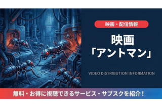映画「アントマン」の配信はどこで見れる？吹き替え声優と視聴方法を紹介 画像