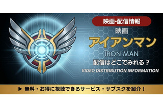 映画「アイアンマン」の配信はどこで見れる？サブスク情報まとめ 画像