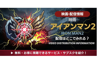 映画「アイアンマン2」の配信はどこで見れる？お得な視聴方法を解説 画像