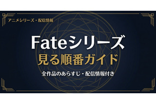 アニメ「Fate」シリーズの見る順番は？全作品のあらすじ・配信情報まとめ 画像