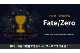 アニメ「Fate/Zero」の配信はどこで見れる？無料で見るおすすめサブスク 画像