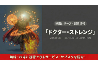 映画「ドクター・ストレンジ」の配信はどこで見れる？吹き替え声優情報も紹介 画像