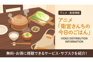 アニメ「衛宮さんちの今日のごはん」の配信はどこで見れる？おすすめサブスクまとめ 画像