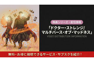 映画「ドクター・ストレンジ／マルチバース・オブ・マッドネス」の配信はどこで見れる？お得に視聴する方法を紹介 画像