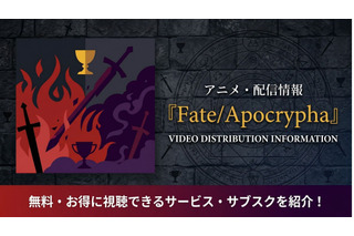 アニメ「Fate/Apocrypha」の配信はどこで見れる？お得に視聴できるおすすめサブスクまとめ 画像
