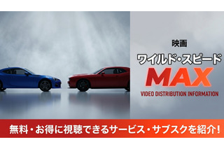 映画「ワイルド・スピード MAX」配信はどこでみれる？お得に視聴できる見放題サブスク比較 画像