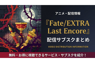 アニメ「Fate/EXTRA Last Encore」の配信はどこで見れる？見放題サブスクまとめ 画像