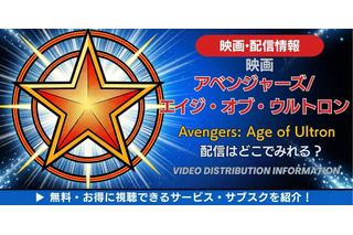 映画「アベンジャーズ／エイジ・オブ・ウルトロン」の配信はどこで見れる？無料で見る方法も解説 画像