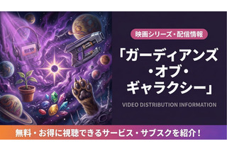 映画「ガーディアンズ・オブ・ギャラクシー」配信はどこ？配信状況と吹き替え声優情報も 画像