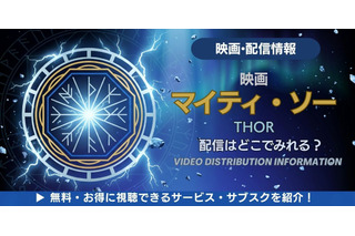 映画「マイティ・ソー」の配信はどこ？無料で見る方法も解説 画像